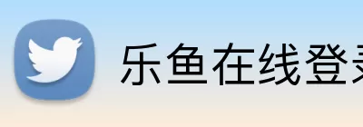 乐鱼在线登录 Logo
